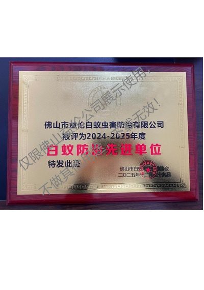 佛山白蚁防治先进单位